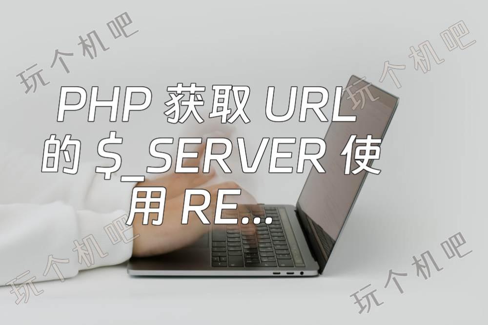 PHP 获取 URL 的 $_SERVER 使用 REQUEST_URI、PHP_SELF 和 SCRIPT_NAME 有什么区别